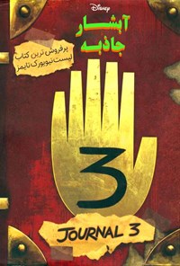 تصویر جلد کتاب آبشار جاذبه؛ جلد اول