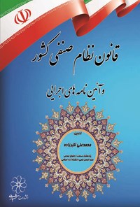 تصویر جلد کتاب قانون نظام صنفی کشور و آئین‌نامه‌های اجرایی