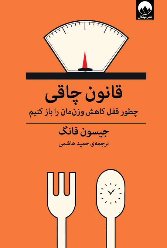 تصویر جلد کتاب قانون چاقی