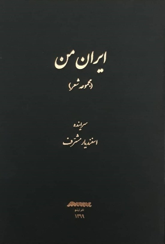 تصویر جلد کتاب ایران من