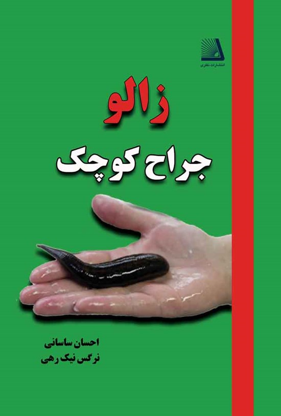 تصویر جلد کتاب زالو جراح کوچک