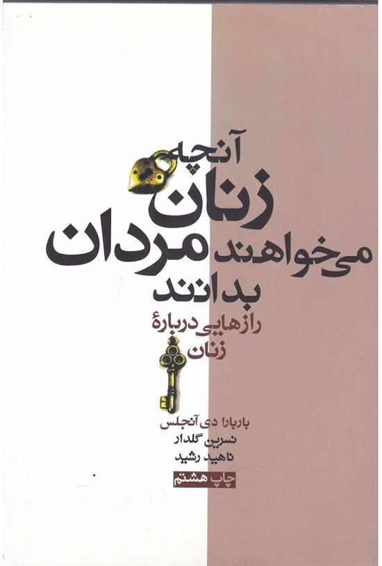 تصویر جلد کتاب آنچه زنان میخواهند مردان بدانند