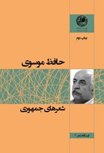 تصویر جلد کتاب شعرهای جمهوری