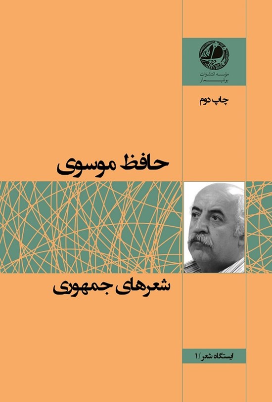 تصویر جلد کتاب شعرهای جمهوری
