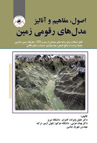 تصویر جلد کتاب اصول، مفاهیم و آنالیز مدلهای رقومی زمین