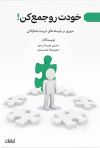 کتاب خودت رو جمع کن! اثر حسین عرب‌اسدی