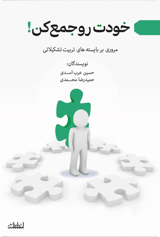 تصویر جلد کتاب خودت رو جمع کن!