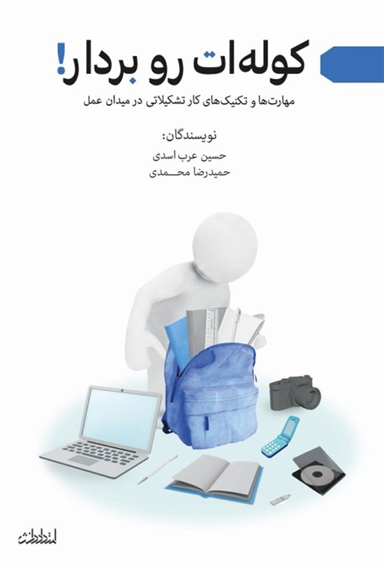 تصویر جلد کتاب کوله ات رو بردار!