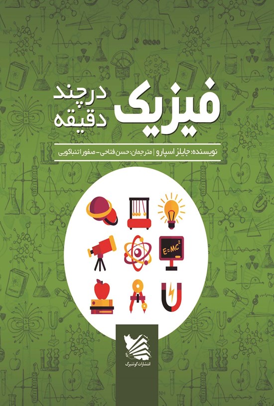 تصویر جلد کتاب فیزیک در چند دقیقه