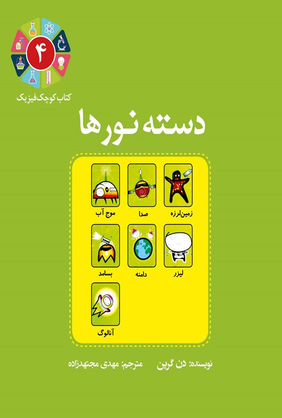 تصویر جلد کتاب دسته نورها