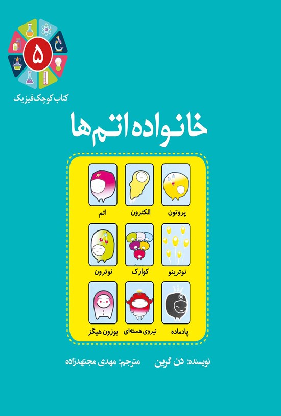 تصویر جلد کتاب خانوادهی اتمها