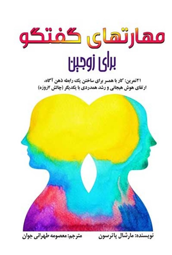 تصویر جلد کتاب مهارتهای گفتگو برای زوجین