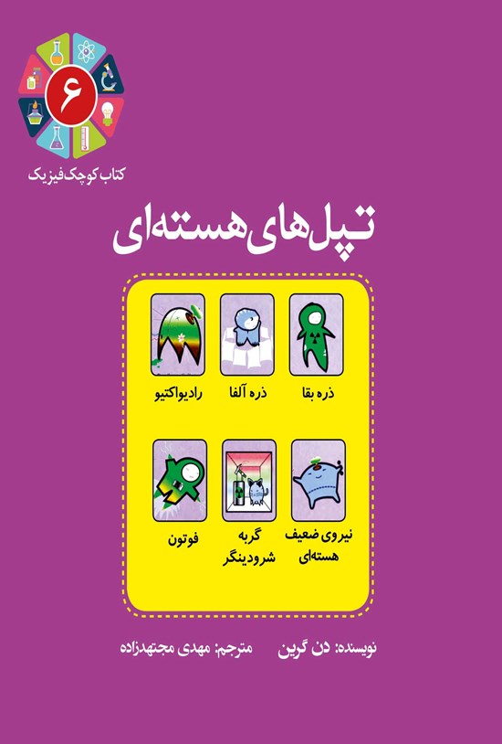تصویر جلد کتاب تپلهای هستهای