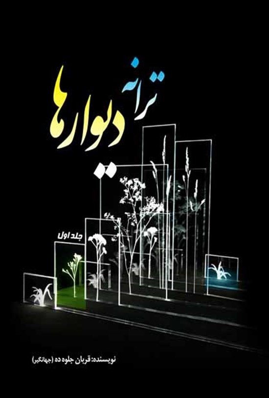 تصویر جلد کتاب ترانه دیوارها؛ جلد اول