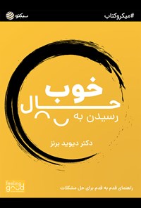 تصویر جلد کتاب رسیدن به حال خوب (خلاصه کتاب)