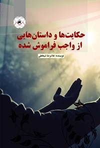 تصویر جلد کتاب حکایت‌ها و داستان‌هایی از واجب فراموش شده