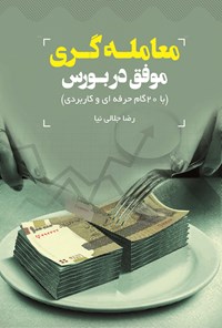 کتاب معامله‌گری موفق در بورس اثر رضا جلالی‌نیا