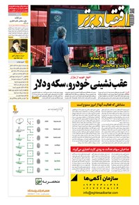 تصویر جلد کتاب روزنامه اقتصادبرتر ـ شماره ٨١۶ ـ ۵ آبان ٩٩
