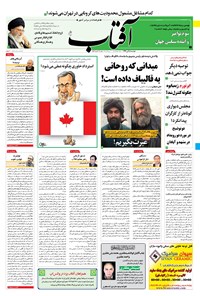 تصویر جلد کتاب آفتاب یزد - ۰۵ آبان ۱۳۹۹