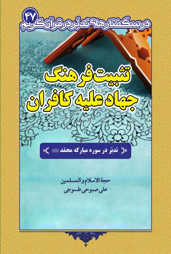 تصویر جلد کتاب تثبیت فرهنگ جهاد علیه کافران