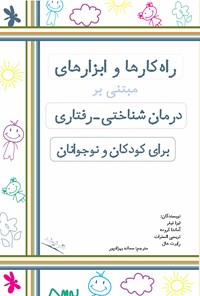 کتاب راه‌کارها و ابزارهای مبتنی بر درمان شناختی - رفتاری برای کودکان و نوجوانان اثر لیزا فیفر