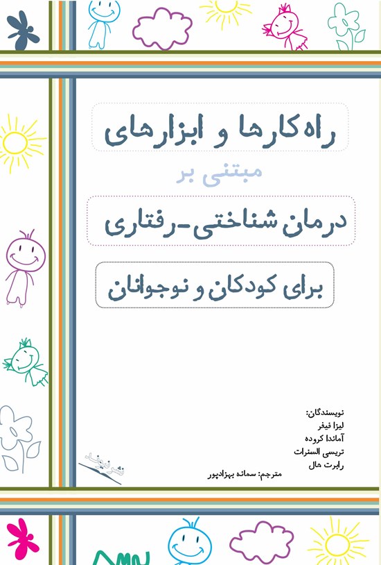 تصویر جلد کتاب راهکارها و ابزارهای مبتنی بر درمان شناختی - رفتاری برای کودکان و نوجوانان