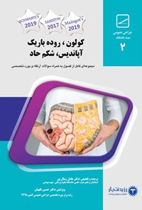 تصویر جلد کتاب کولون، روده باریک، آپاندیس، شکم حاد (۲۰۲۰)