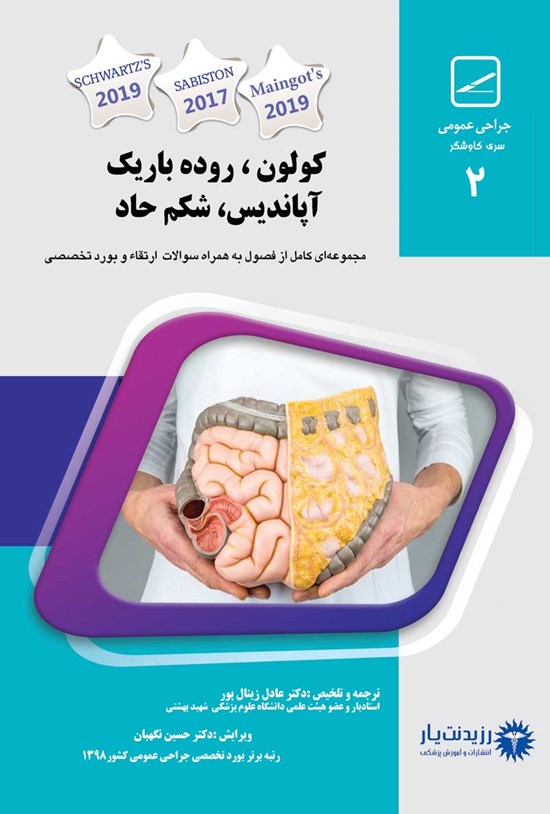 تصویر جلد کتاب کولون، روده باریک، آپاندیس، شکم حاد (۲۰۲۰)