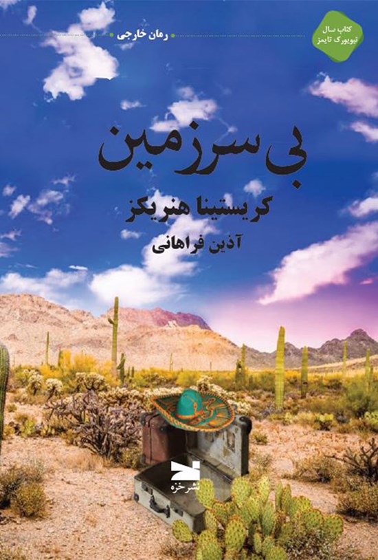 تصویر جلد کتاب بیسرزمین