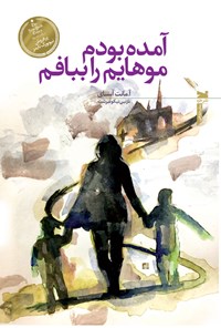 کتاب آمده بودم موهایم را ببافم اثر آ. مانت آنسای