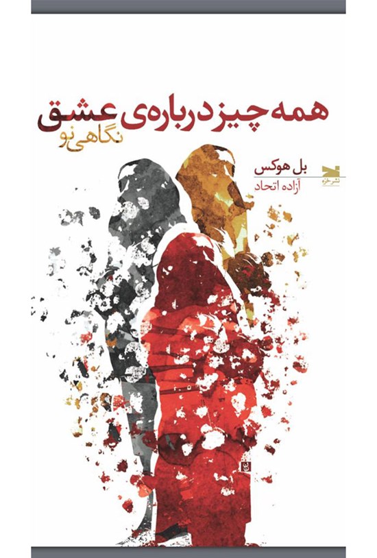 تصویر جلد کتاب همه چیز دربارهی عشق