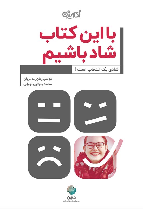 تصویر جلد کتاب با این کتاب شاد باشیم