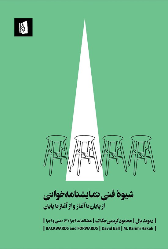تصویر جلد کتاب شیوهی فنی نمایشنامهخوانی؛ از پایان تا آغاز و از آغاز تا پایان