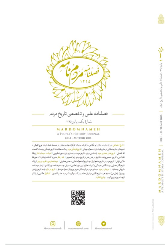 تصویر جلد کتاب فصلنامه مردمنامه ـ شماره ۱ ـ پاییز ۱۳۹۵