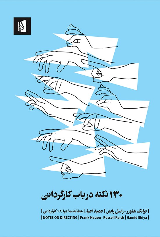 تصویر جلد کتاب ۱۳۰ نکته در باب کارگردانی