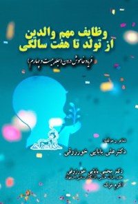 کتاب وظایف مهم والدین از تولد تا هفت سالگی اثر علی بابایی خورزوقی