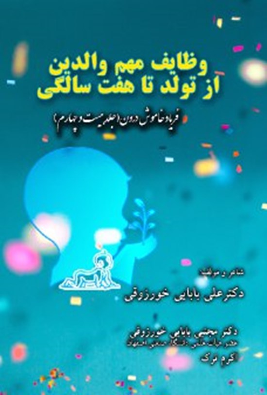 تصویر جلد کتاب وظایف مهم والدین از تولد تا هفت سالگی