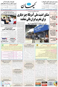 تصویر جلد کتاب کیهان - سهشنبه ۰۶ آبان ۱۳۹۹