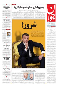 تصویر جلد کتاب جوان - سهشنبه ۰۶ آبان ۱۳۹۹
