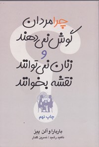 کتاب چرا مردان گوش نمی دهند و زنان نمی توانند نقشه بخوانند اثر باربارا پیز