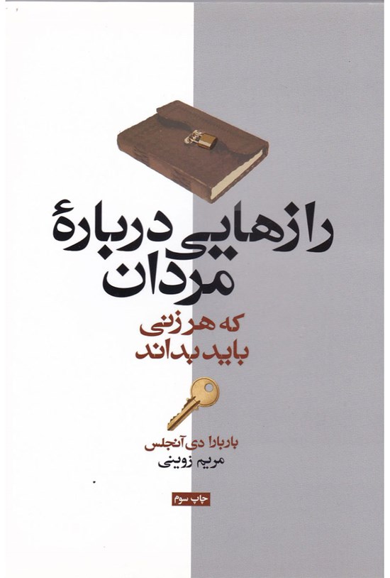 تصویر جلد کتاب رازهایی دربارهی مردان که هر زنی باید بداند