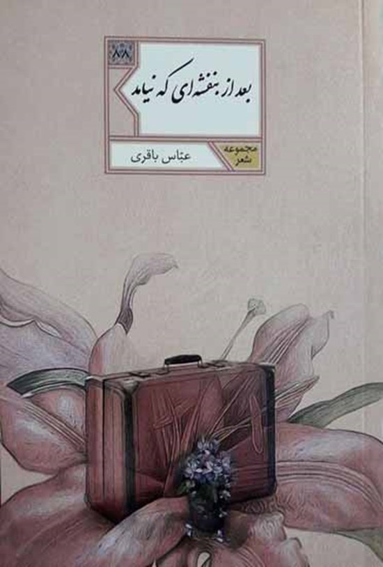 تصویر جلد کتاب بعد از بنفشهای که نیامد