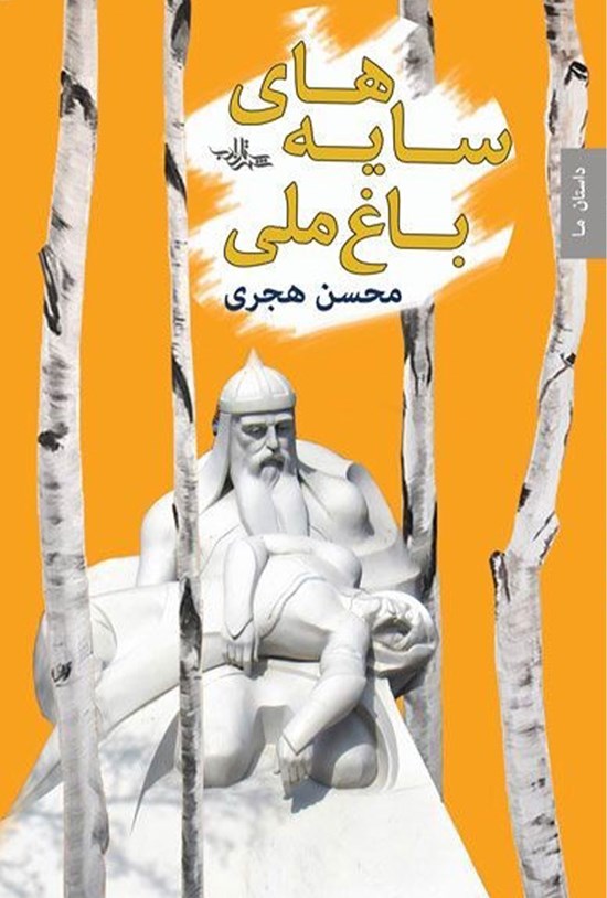 تصویر جلد کتاب سایههای باغ ملی