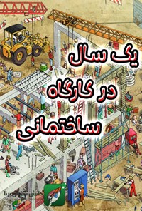 تصویر جلد کتاب یک سال در کارگاه ساختمانی