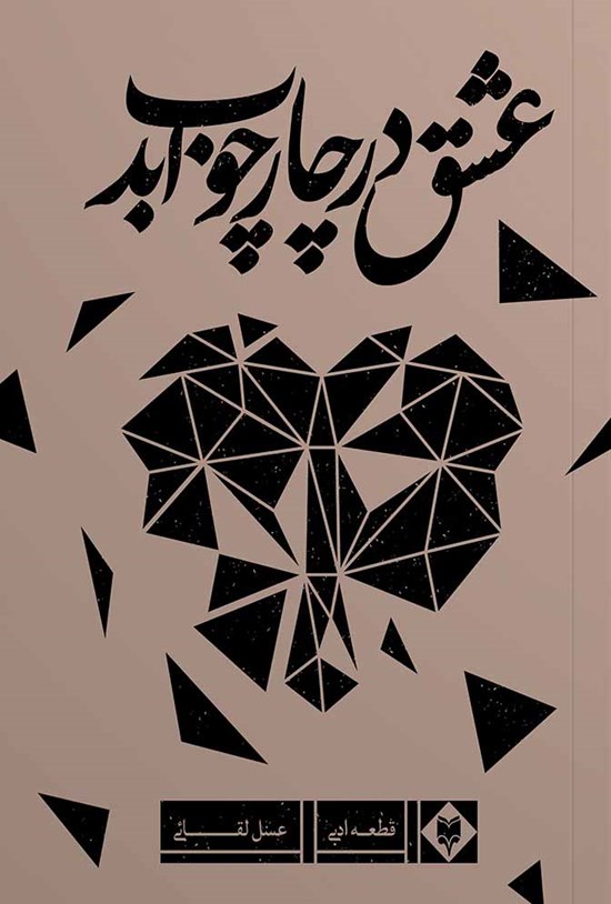 تصویر جلد کتاب عشق در چارچوب ابد