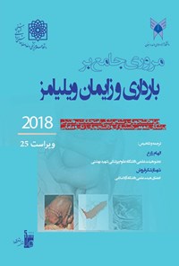 کتاب مروری جامع بر بارداری و زایمان ویلیامز ۲۰۱۸ اثر الهام زارع