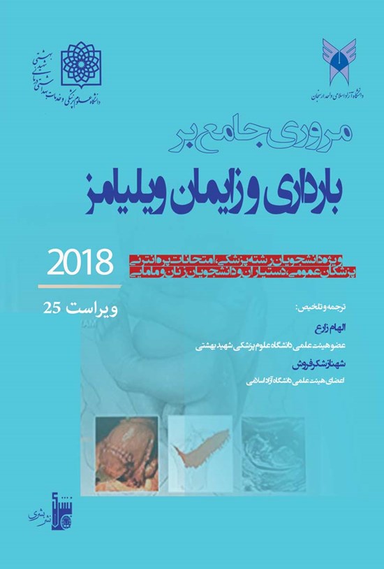 تصویر جلد کتاب مروری جامع بر بارداری و زایمان ویلیامز ۲۰۱۸