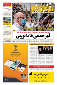تصویر جلد کتاب روزنامه اقتصادبرتر ـ شماره ٨١٨ ـ ٧ آبان ٩٩