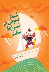 کتاب شاد بودن در شرایط سخت اثر اندرو  متیوس