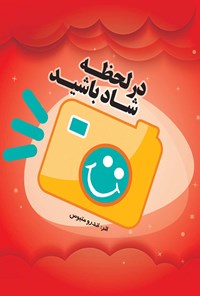 تصویر جلد کتاب در لحظه شاد باشید